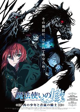 魔法使的新娘:西之少年与青岚的骑士