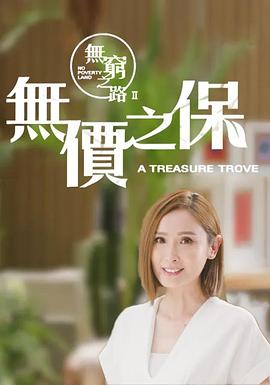 无穷之路2:无价之保粤语版