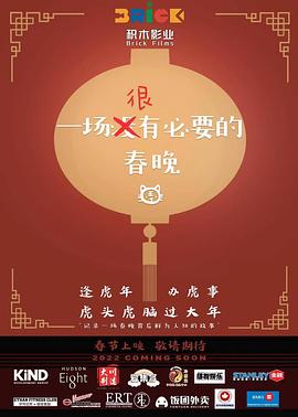 一场很(没)有必要的春晚