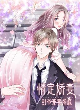 情定娇妻:封爷宠妻成瘾动态漫画