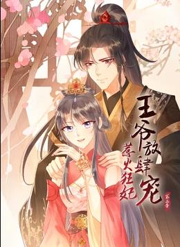 惹火狂妃:王爷放肆宠动态漫画第二季