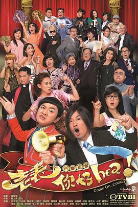老表,你好Hea!国语版