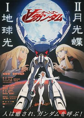 ∀高达剧场版Ⅱ:月光蝶
