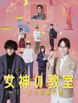 女神的教室~法律青春白皮书~