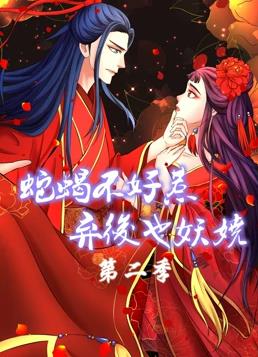 蛇蝎不好惹:弃后也妖娆动态漫画第二季
