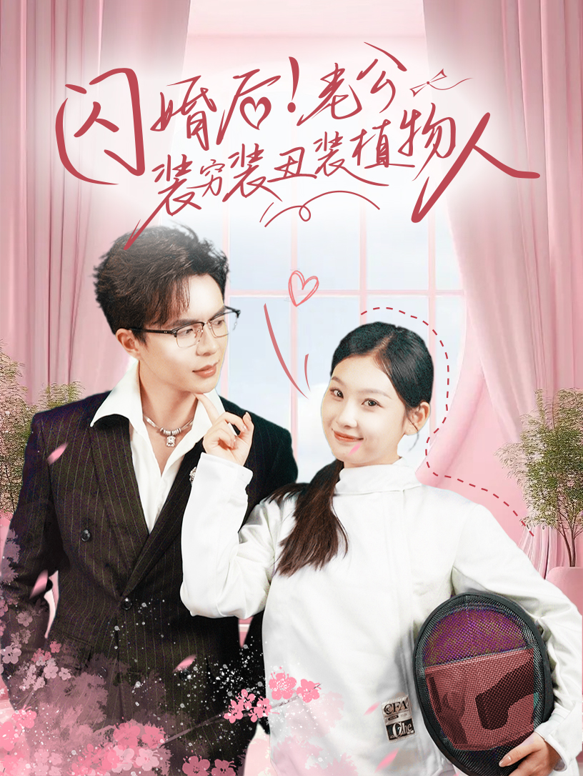 闪婚后!老公装穷装丑装植物人