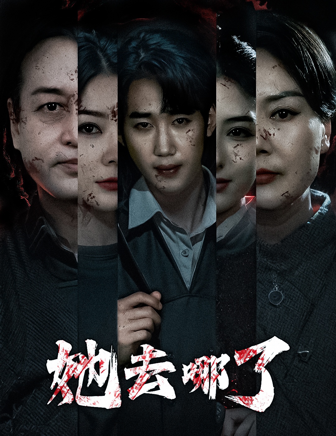 她去哪了