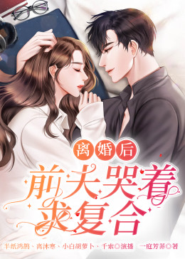离婚后,前夫日日求复合