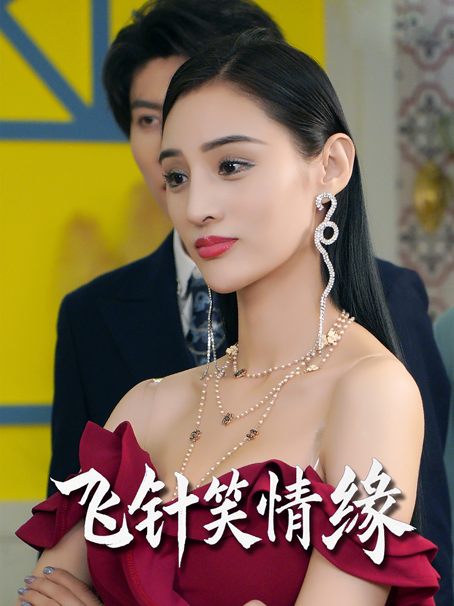 飞针笑情缘