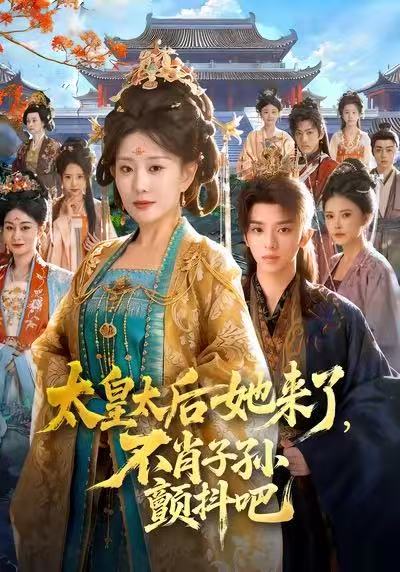 太皇太后她来了,不肖子孙颤抖吧