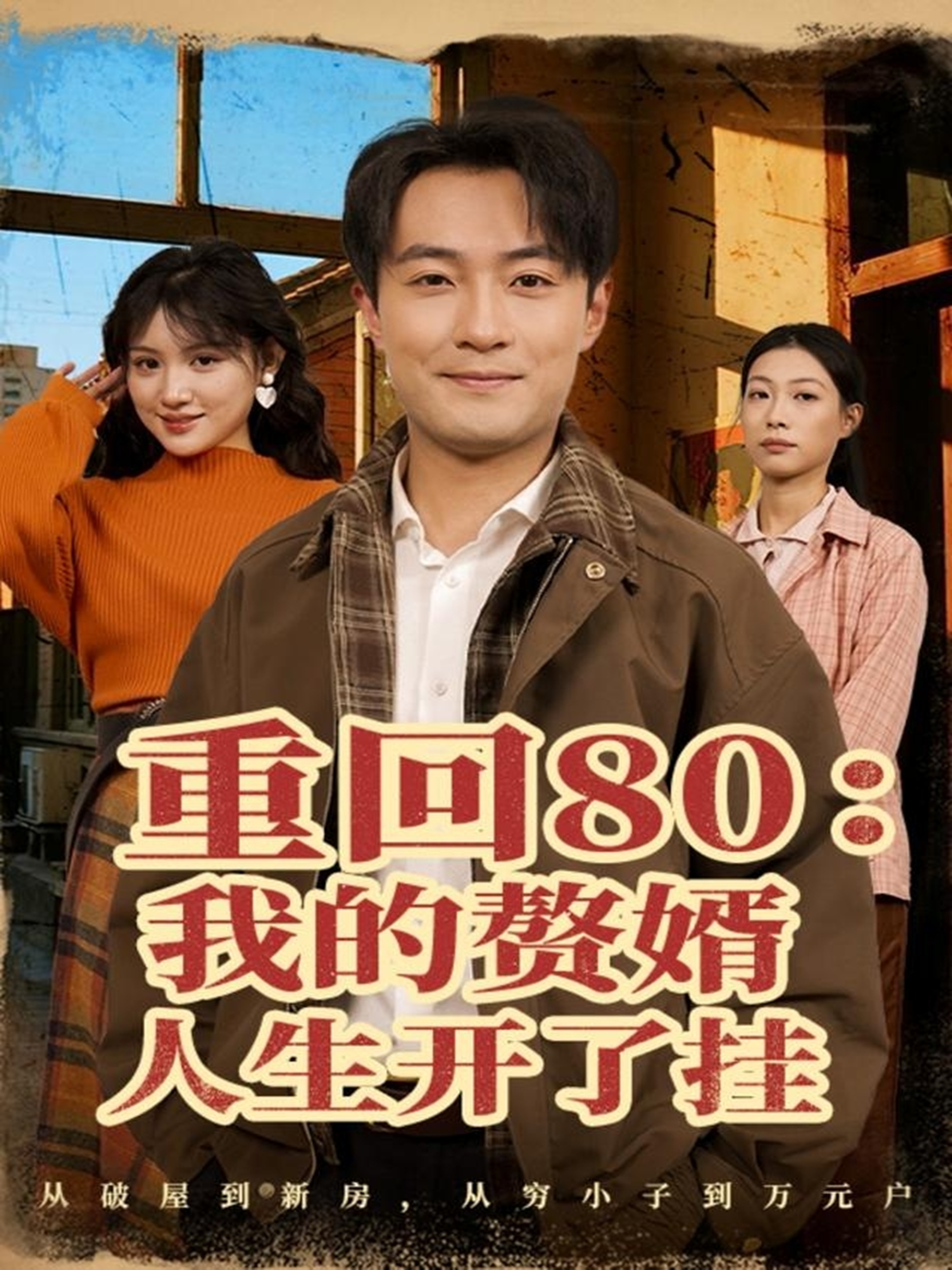 重回80我的赘婿人生开了挂