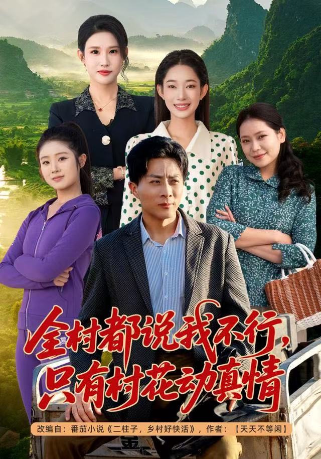全村都说我不行,只有村花动真情
