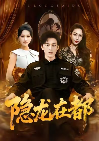 隐龙在都