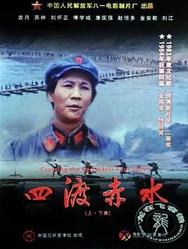 四渡赤水