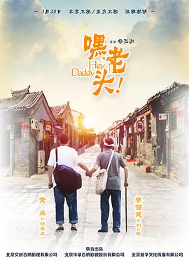 嘿,老头