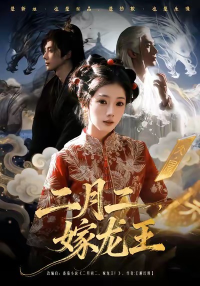 二月二,嫁龙王