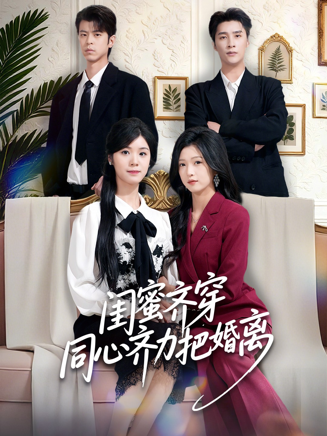 闺蜜齐穿同心齐力把婚离