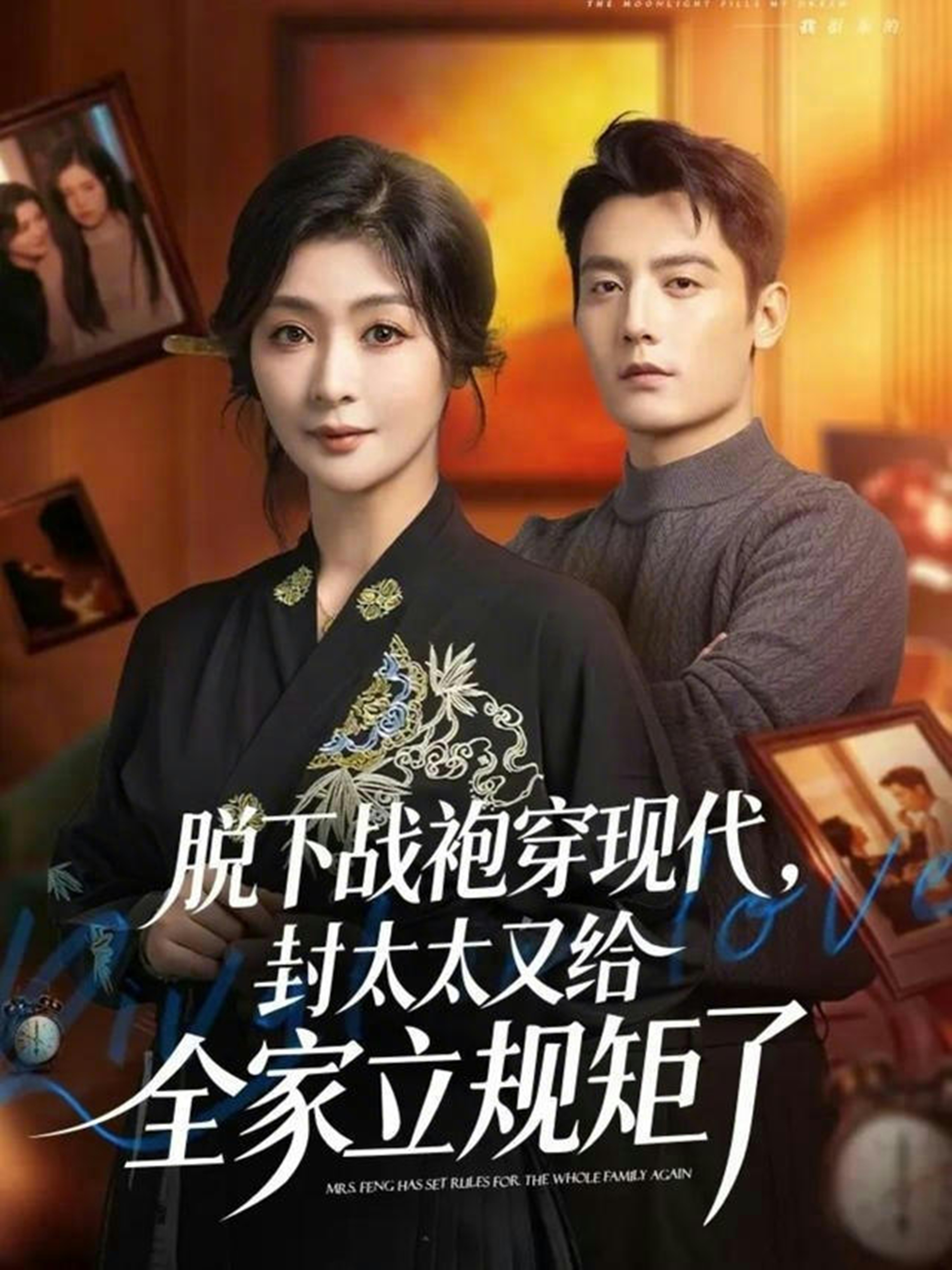脱下战袍穿现代,封太太又给全家立规矩了