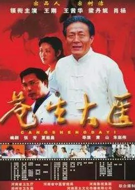 苍生大医