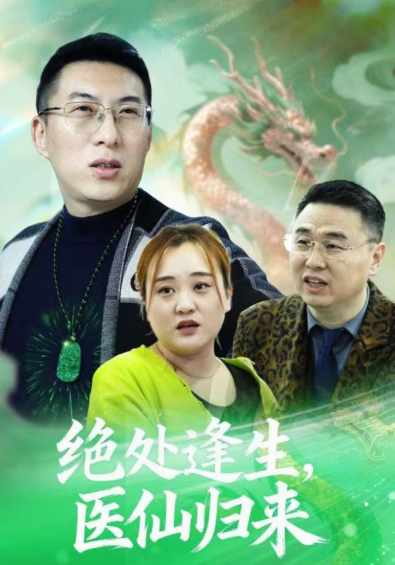 绝处逢生,医仙归来