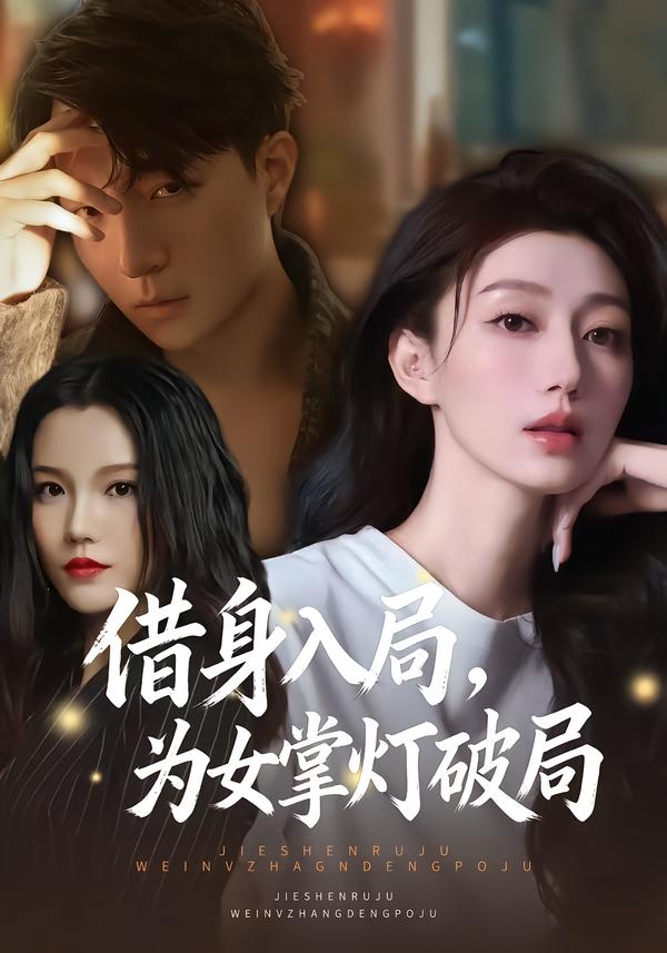 借身入局,为女掌灯破局