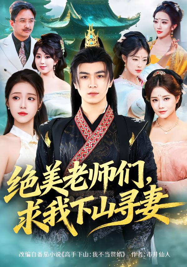 绝美老师们，求我下山寻妻