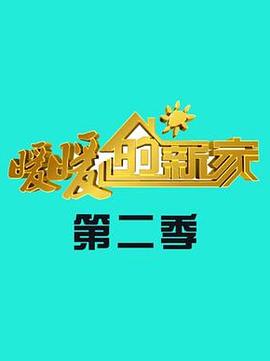 暖暖的新家第二季