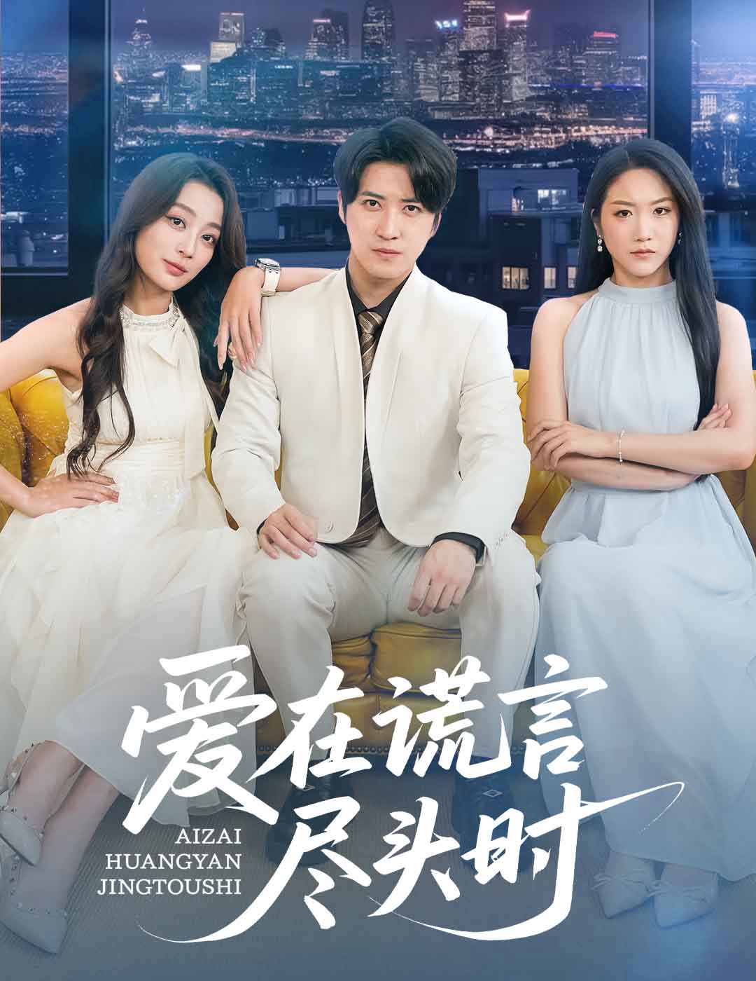 爱在谎言尽头时