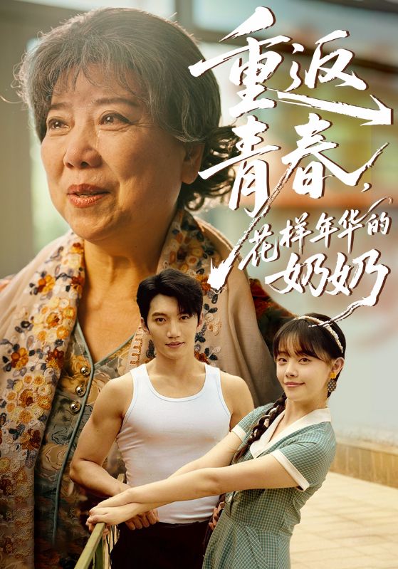 重返青春,花样年华的奶奶