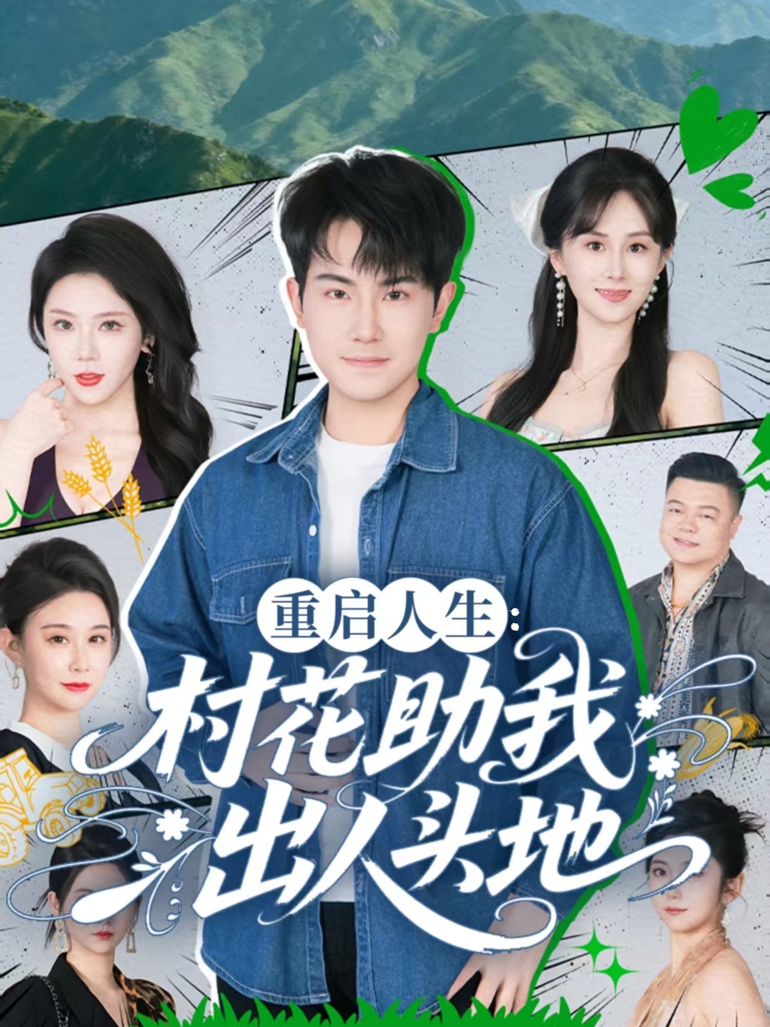 重启人生:村花助我出人头地