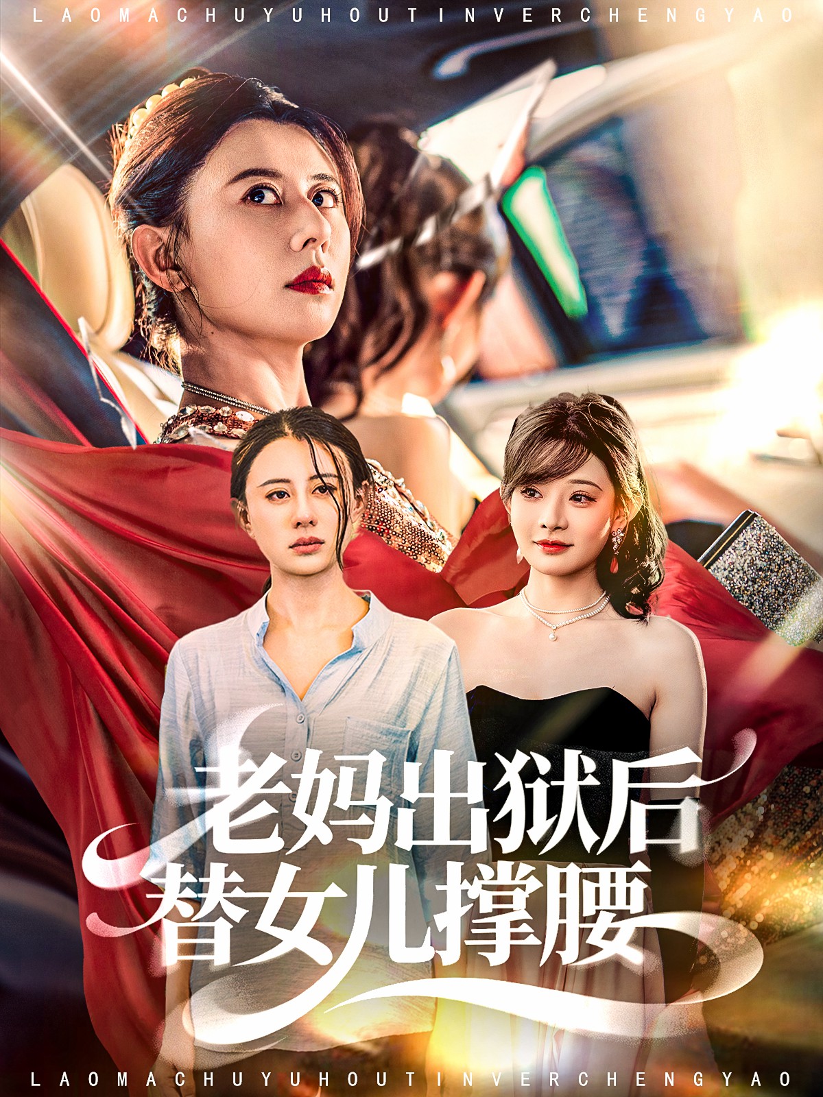老妈出狱后替女儿撑腰