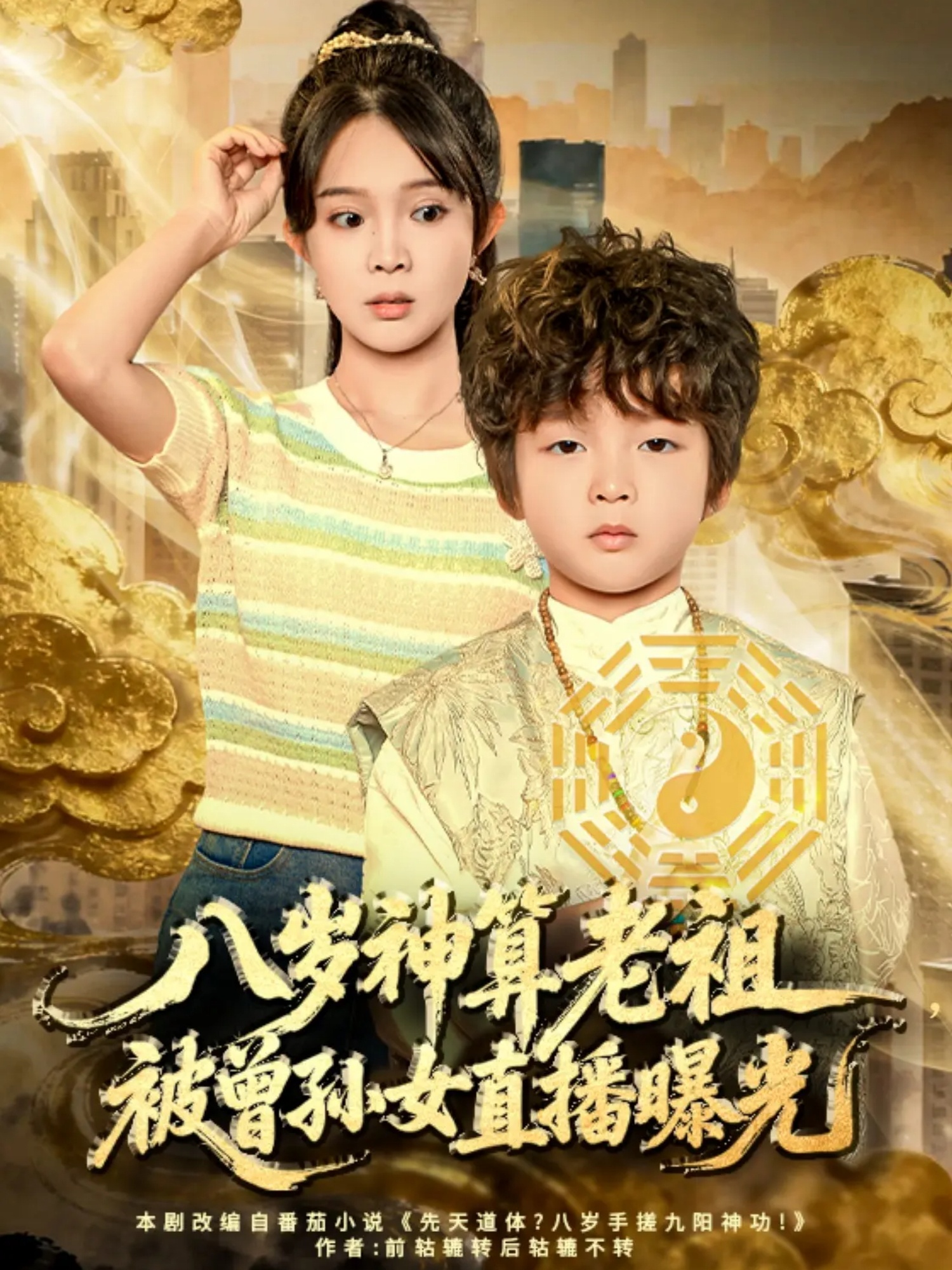 八岁神算老祖,被曾孙女直播曝光