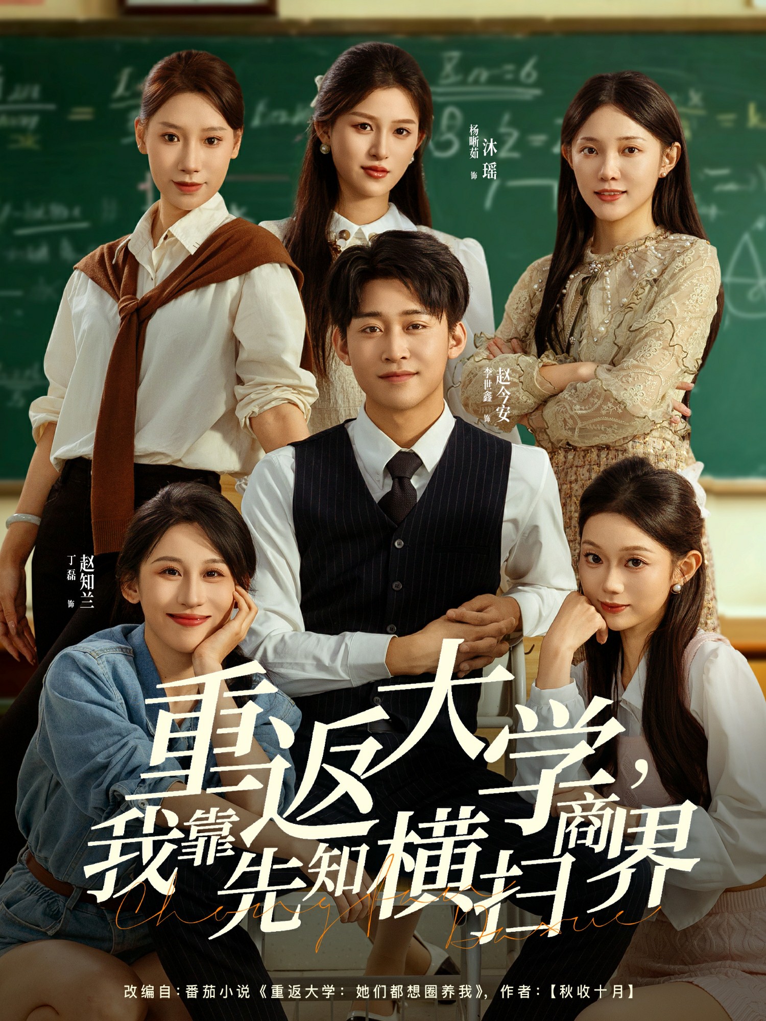 重返大学,我靠先知横扫商界