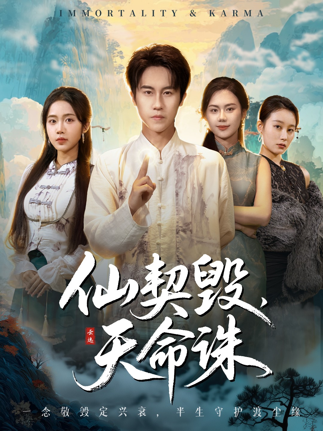 仙契毁,天命诛