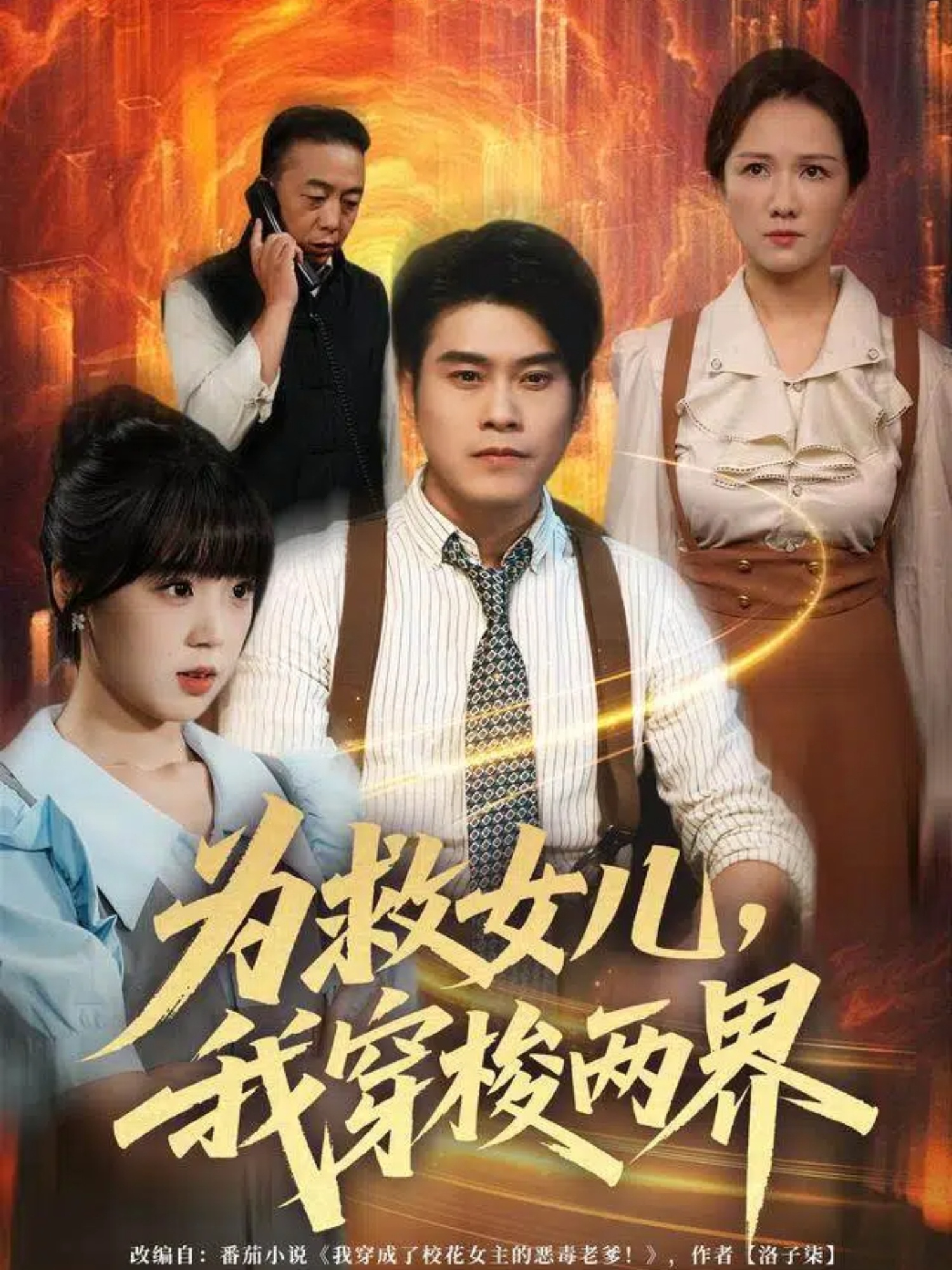 为救女儿,我穿梭两界
