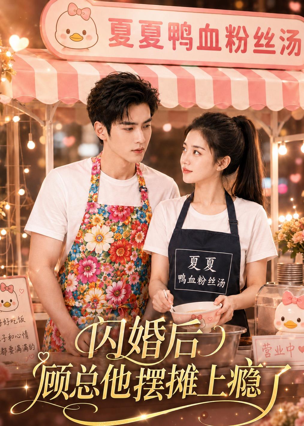 闪婚后,顾总他摆摊上瘾了