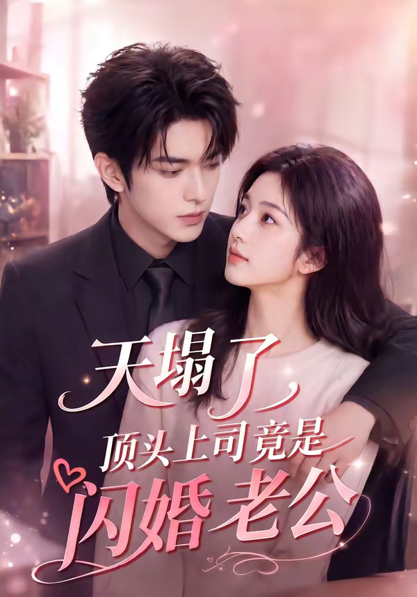 天塌了,顶头上司竟是闪婚老公