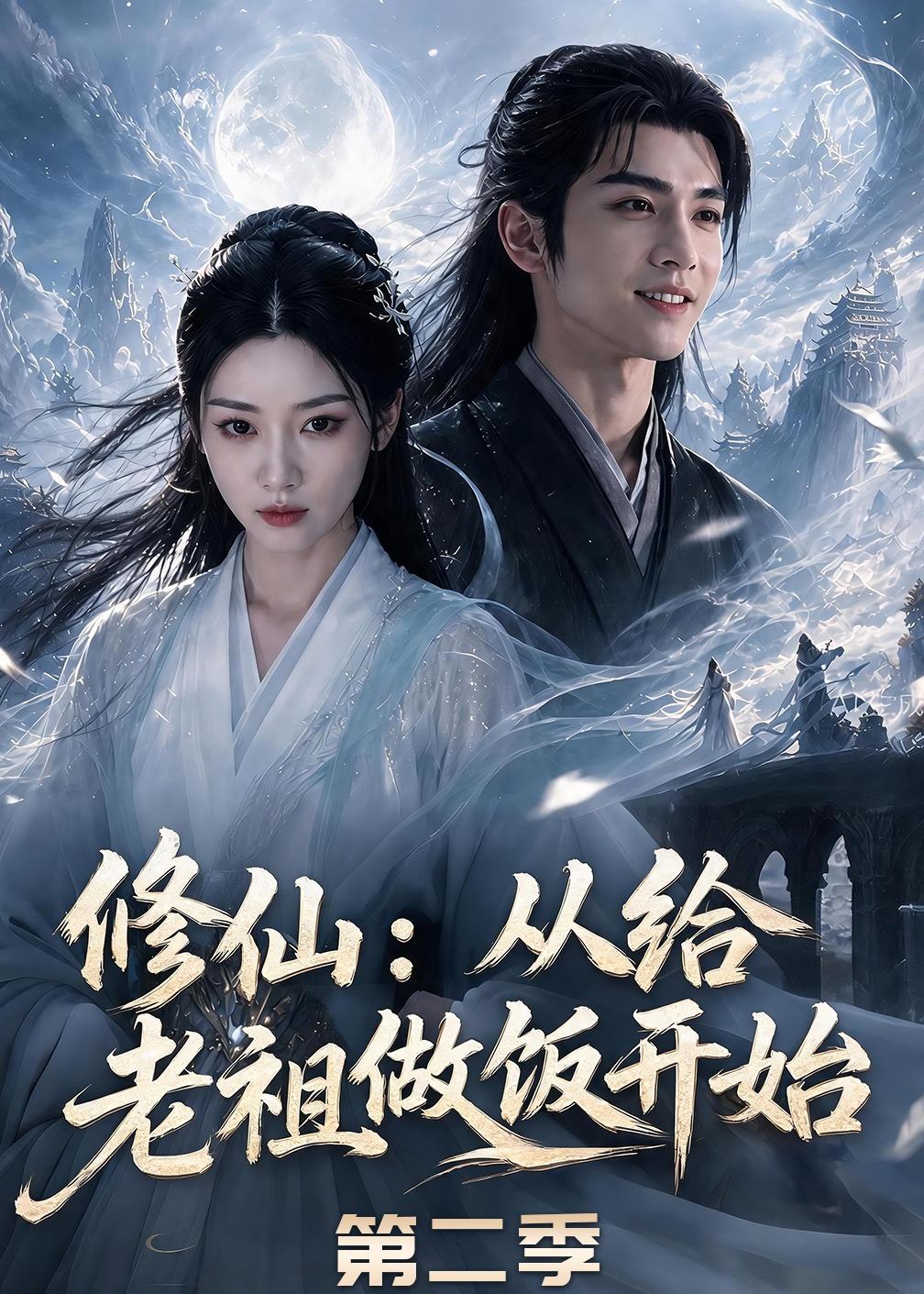 修仙:从给老祖做饭开始第二季