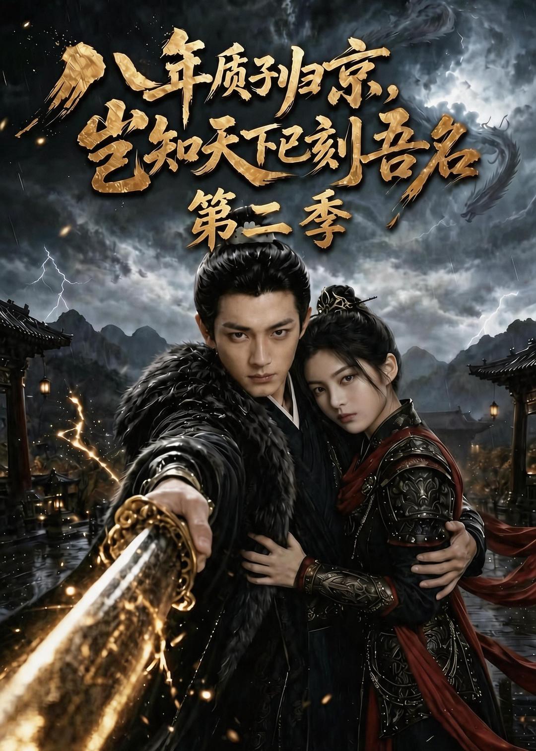 八年质子归京,岂知天下已刻吾名第二季