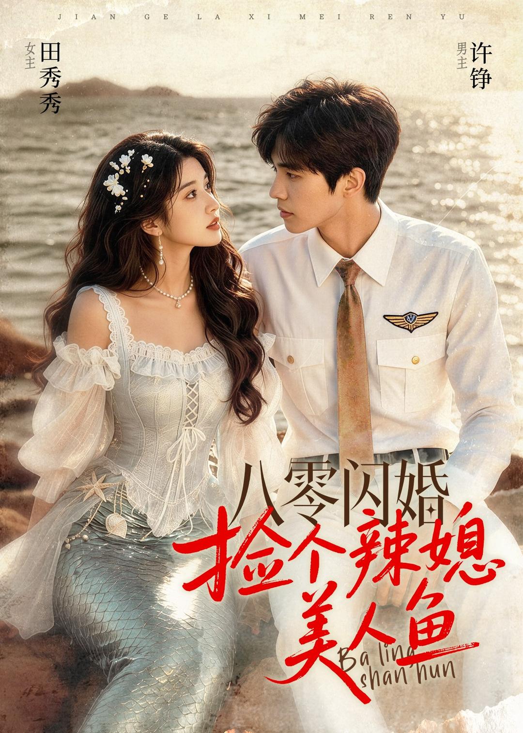 八零闪婚,捡个辣媳美人鱼
