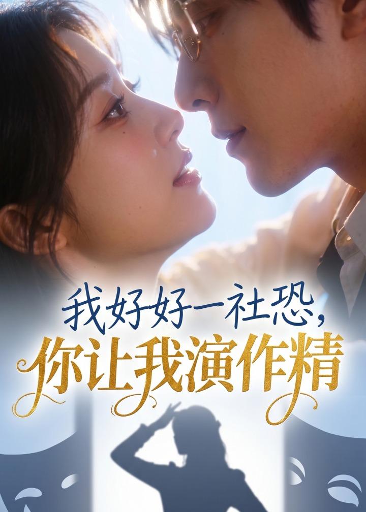 我好好一社恐,你让我演作精