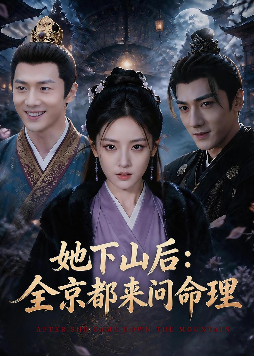 她下山后：京都都来问命理