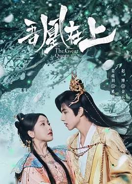 吾凰在上之凤御四方