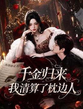 千金归来：我清算了枕边人