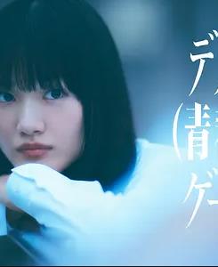 死亡(青春)游戏