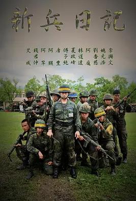新兵日记