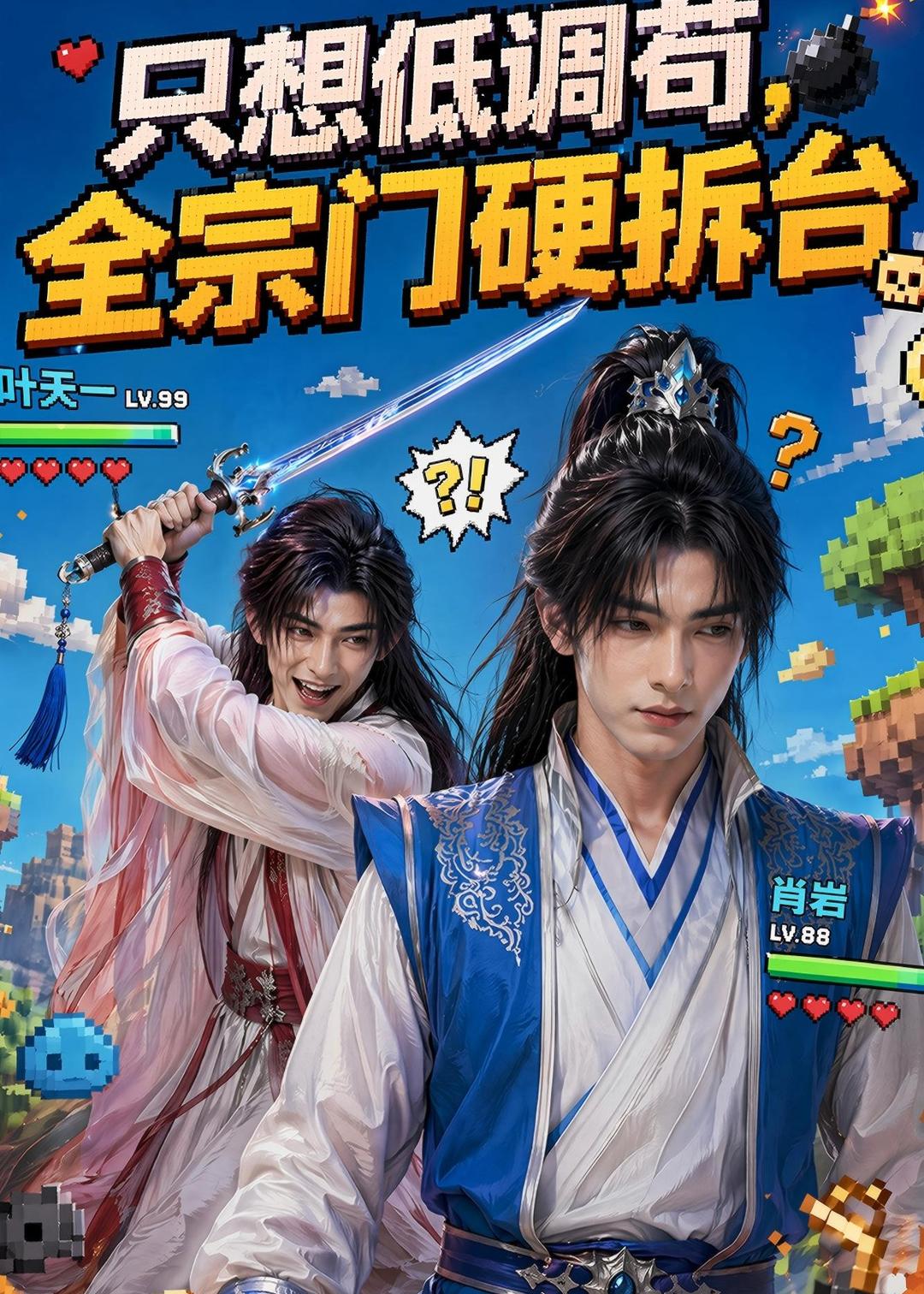 只想低调苟,全宗门硬拆台