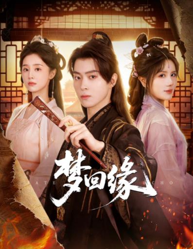 梦回缘
