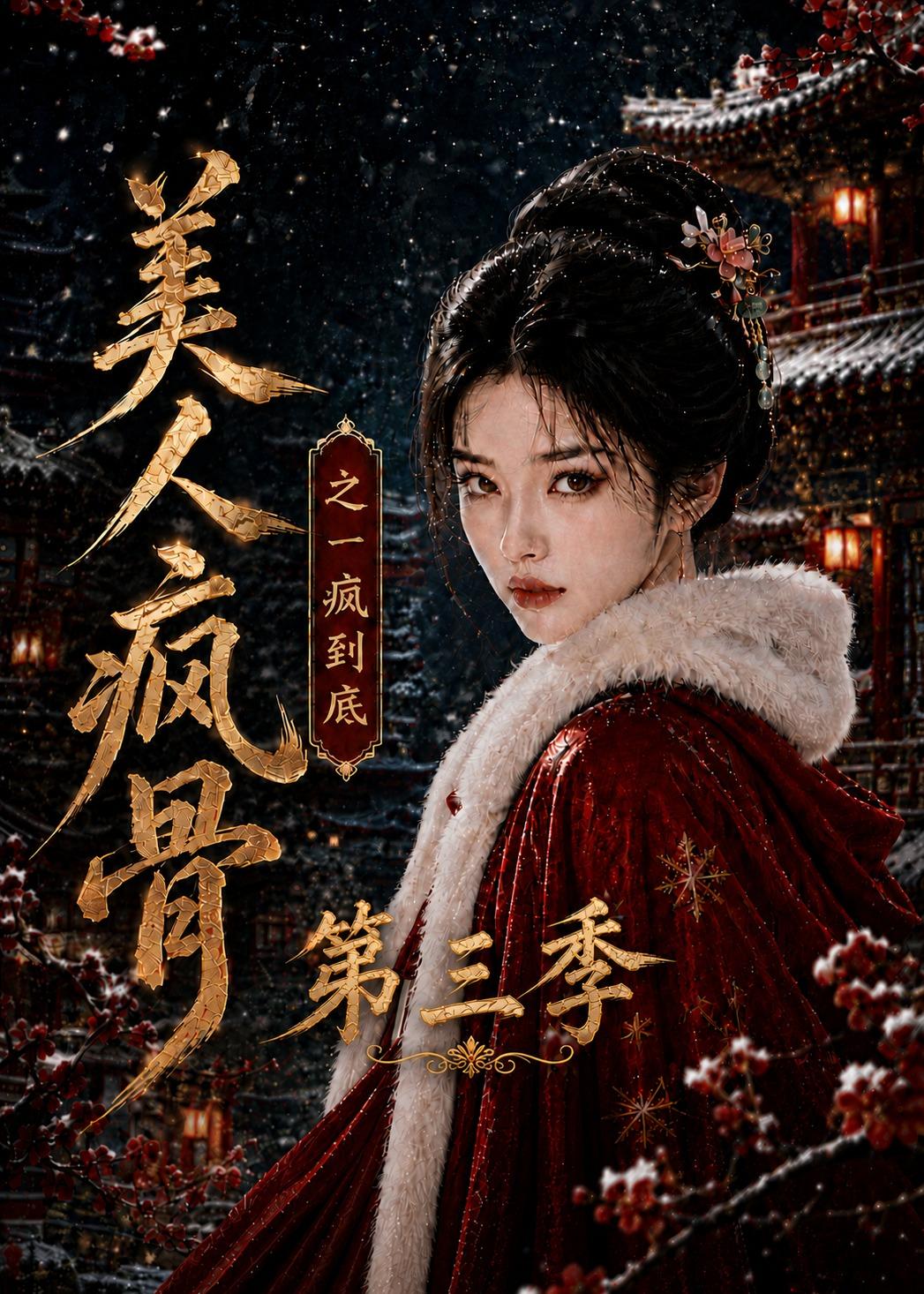 美人疯骨之一疯到底第三季