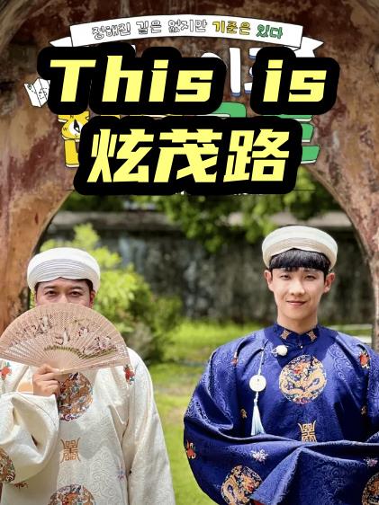 This is 炫茂路